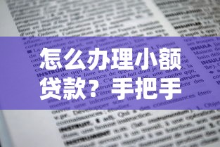 怎么办理小额贷款？手把手教你3步搞定申请流程