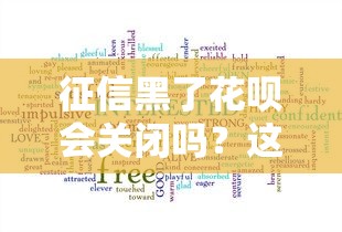 征信黑了花呗会关闭吗？这4个关键点必须看，救急方案别错过