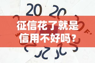 征信花了就是信用不好吗？这5个误解可能让你错过低息贷款
