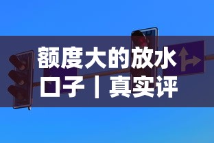 额度大的放水口子｜真实评测5个高通过率平台