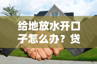 给地放水开口子怎么办？贷款风险防范与正规平台选择技巧