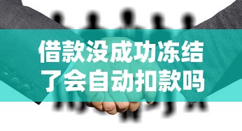 借款没成功冻结了会自动扣款吗？这几个细节别忽略