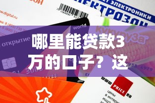 哪里能贷款3万的口子？这几个平台审核快、额度灵活