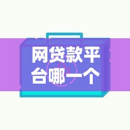 贷款10万黑口子别慌！3个避坑技巧+正规渠道真实测评