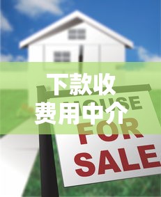 下款收费用中介是真的吗？揭秘贷款中介的常见套路