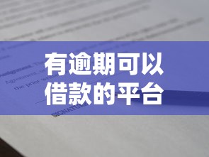 有逾期可以借款的平台叫什么名字？这几个渠道审核宽松还能下款