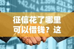 征信花了哪里可以借钱？这5个渠道能救急