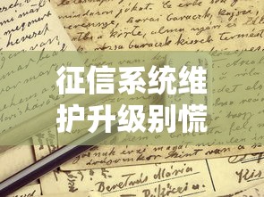 征信系统维护升级别慌！贷款申请要注意这些变化