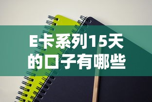 E卡系列15天的口子有哪些？实测盘点这5种实用方案