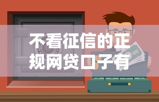 不看征信的正规网贷口子有哪些？这5个平台实测靠谱