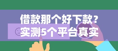 2025年征信黑的有哪些贷款平台可以借钱的：分享5个借钱快的平台