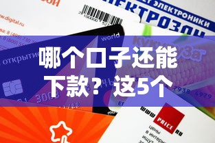 不看大数据的借钱平台？这5个审核宽松的口子能解燃眉之急