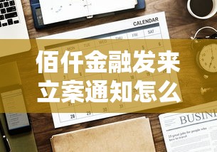 佰仟金融发来立案通知怎么办？真实处理流程解析