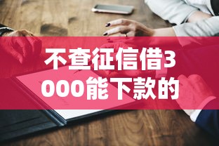 不查征信借3000能下款的平台有哪些？试试这几个渠道