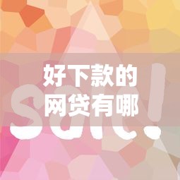 好下款的网贷有哪些推荐？真实测评这几个平台容易通过