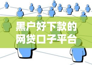 黑户好下款的网贷口子平台实测这几个真的能下款！