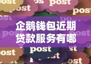 企鹅钱包近期贷款服务有哪些新变化？用户实测体验分享