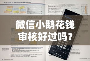 微信小鹅花钱审核好过吗？实测3个技巧提升通过率！