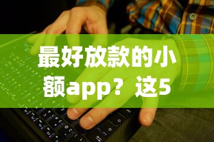有哪些口子稳下款？实测5个审核快、利率低的平台