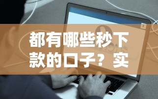 都有哪些秒下款的口子？实测这5个平台当天到账