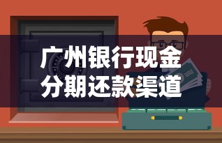 广州银行现金分期还款渠道有哪些？手把手教你轻松搞定