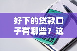 好下的贷款口子有哪些？这几个平台审批快、门槛低