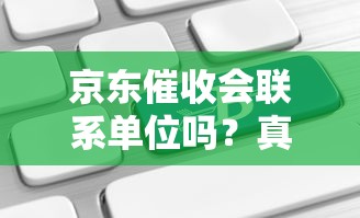 京东催收会联系单位吗？真实案例告诉你应对方法