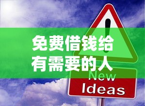 免费借钱给有需要的人？这3个靠谱渠道可以试试