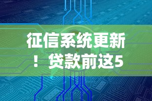 征信系统更新！贷款前这5个细节不注意，利息可能多掏几万