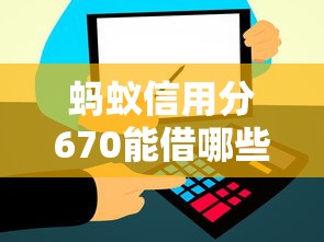 蚂蚁信用分670能借哪些高额度平台？实测推荐这5家