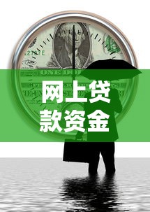 网上贷款资金冻结用不用还？搞清这3种情况再决定