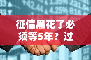 征信黑花了必须等5年？过来人教你三招补救
