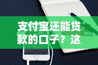 支付宝还能贷款的口子？这些隐藏功能你可能还没发现