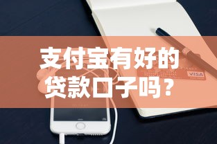 支付宝有好的贷款口子吗？这几个靠谱产品值得试试