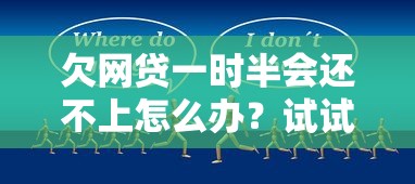 欠网贷一时半会还不上怎么办？试试这几个自救方法