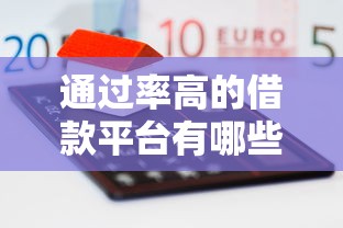 通过率高的借款平台有哪些？这5个靠谱平台容易下款！