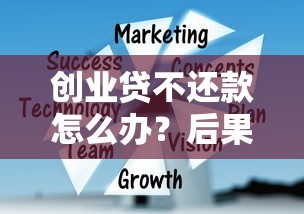 创业贷不还款怎么办？后果严重吗？这3点必须懂