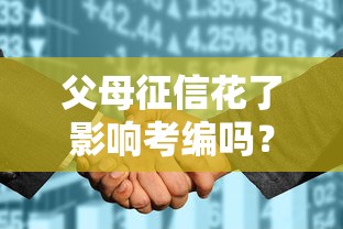 父母征信花了影响考编吗？这三点必须提前弄明白