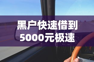 黑户快速借到5000元极速分期？这几个方法或许能帮到你！