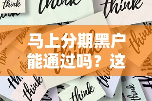 马上分期黑户能通过吗？这几个关键点必须掌握