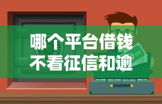 哪个平台借钱不看征信和逾期？这3个渠道实测可用