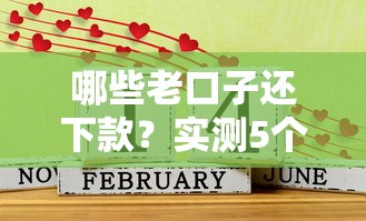 哪些老口子还下款？实测5个稳定放款平台攻略