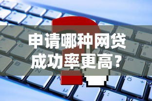 申请哪种网贷成功率更高？这3类人更容易过审，试试这些技巧！