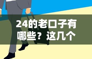 24的老口子有哪些？这几个平台审核快、利息低还靠谱！