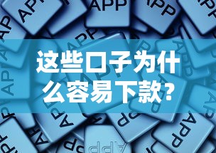 这些口子为什么容易下款？3个核心条件+真实案例解析