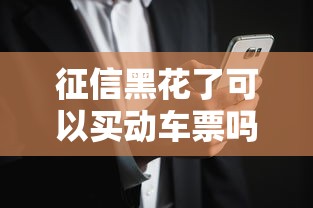 征信黑花了可以买动车票吗？答案可能和你想的不一样！
