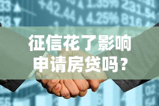 征信花了影响申请房贷吗？这几点你一定要知道！