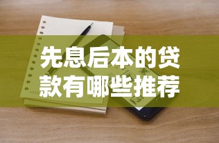 先息后本的贷款有哪些推荐？这5个产品压力小、还款灵活