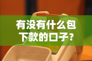 有没有什么包下款的口子？揭秘真实操作逻辑