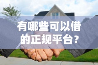 有哪些可以借的正规平台？2023年贷款口子实测解析